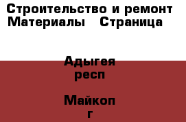 Строительство и ремонт Материалы - Страница 4 . Адыгея респ.,Майкоп г.